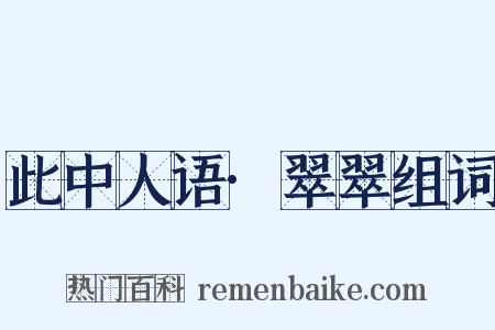 此中人语·翠翠组词是什么意思的图片